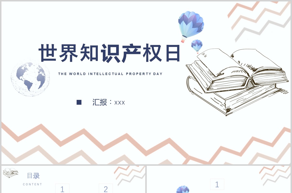淡雅简约世界知识产权日宣传PPT模板