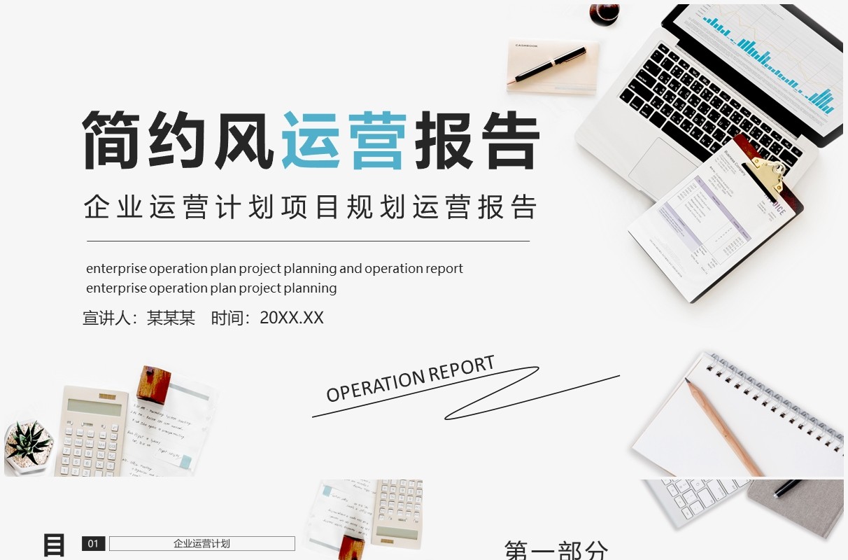 企业运营计划项目规划运营报告动态PPT模板