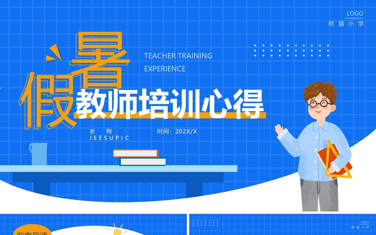 蓝色卡通风暑假教师培训心得PPT模板