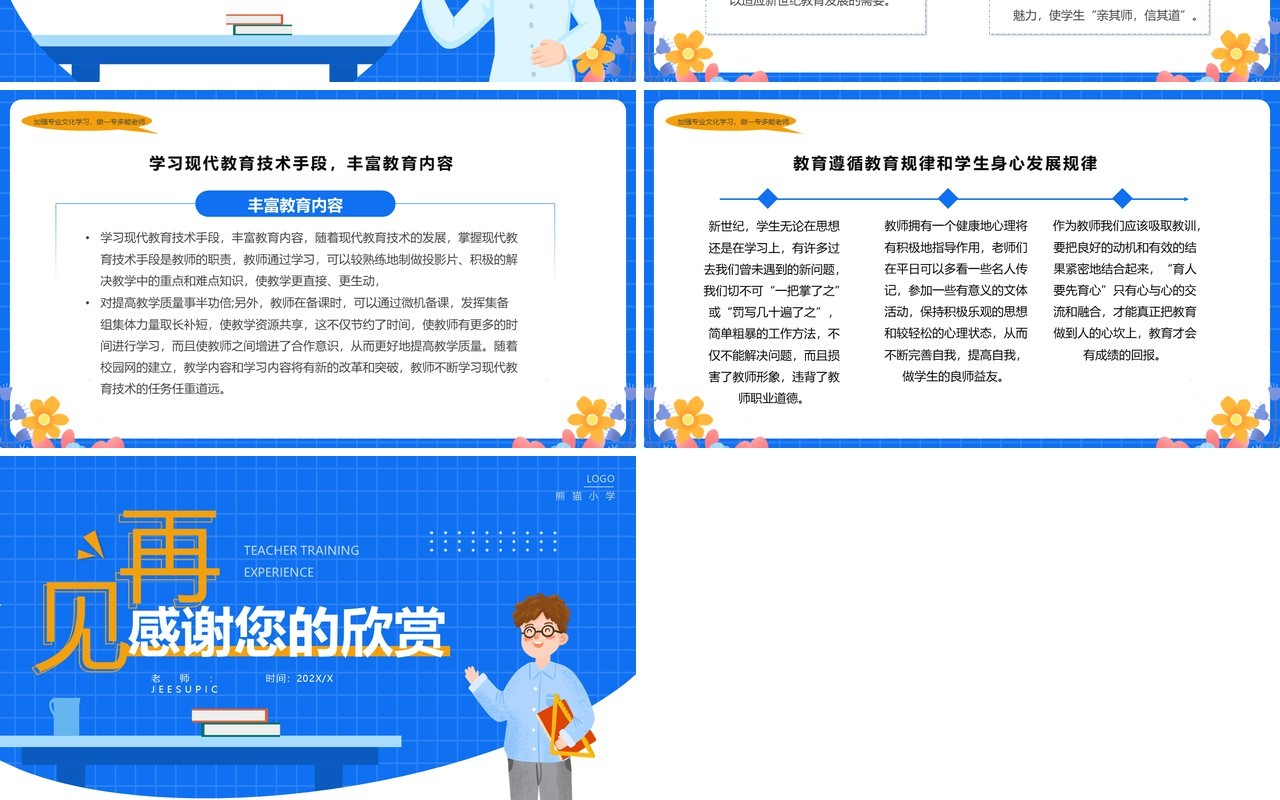 蓝色卡通风暑假教师培训心得PPT模板