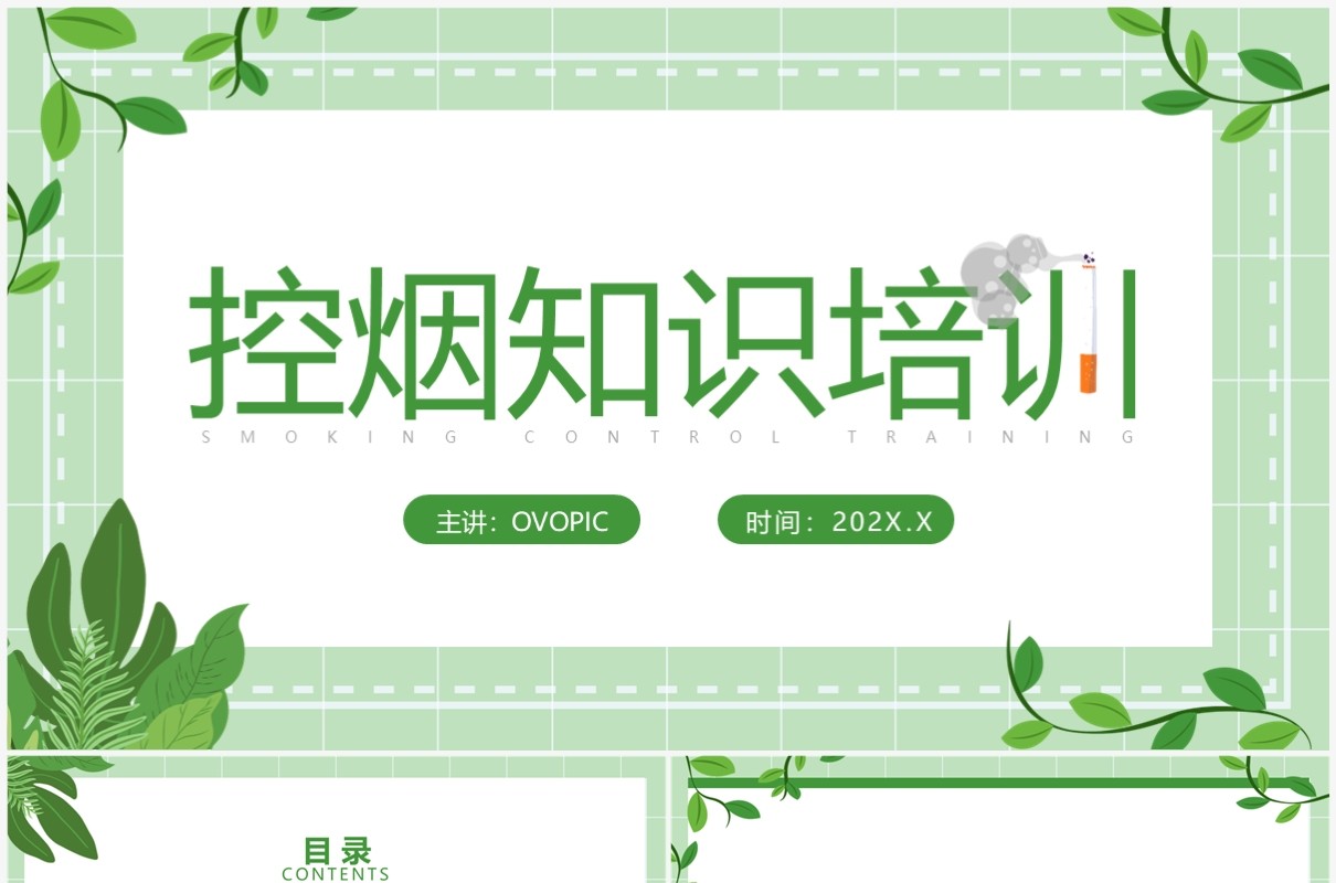 绿色简约控烟知识培训PPT模板