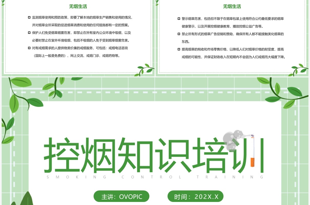 绿色简约控烟知识培训PPT模板