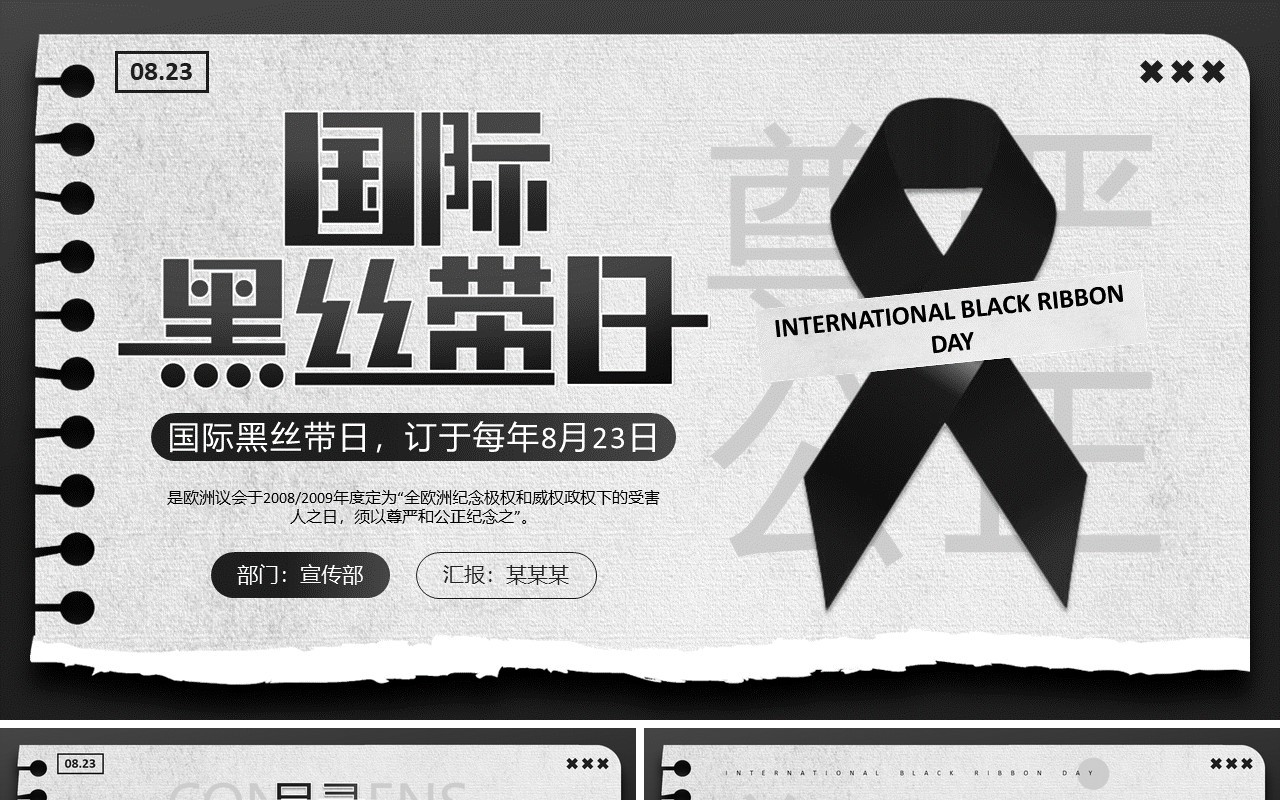 黑色简约风国际黑丝带日PPT模板