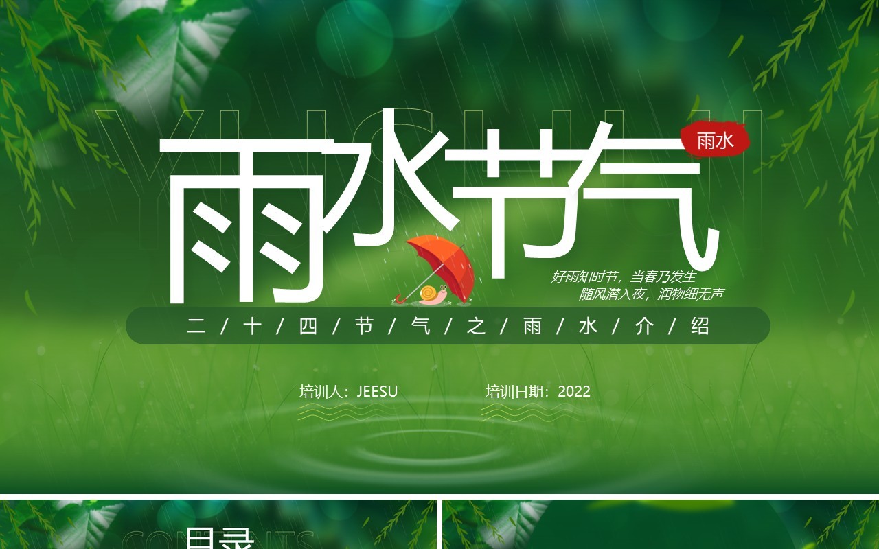 绿色简约清新风二十四节气之雨水介绍PPT模板