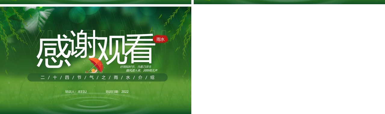 绿色简约清新风二十四节气之雨水介绍PPT模板