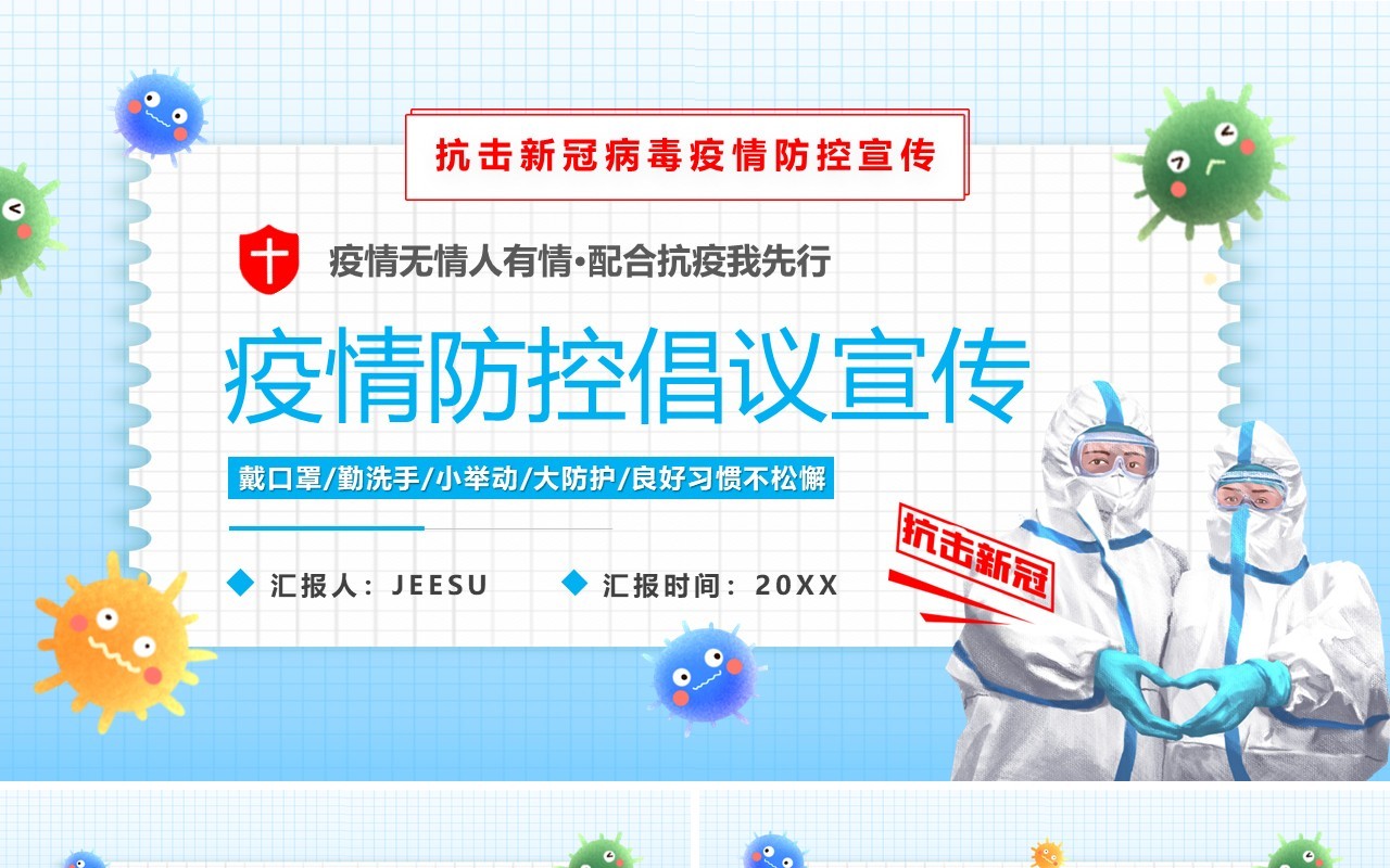 蓝色卡通疫情防控倡议宣传PPT模板