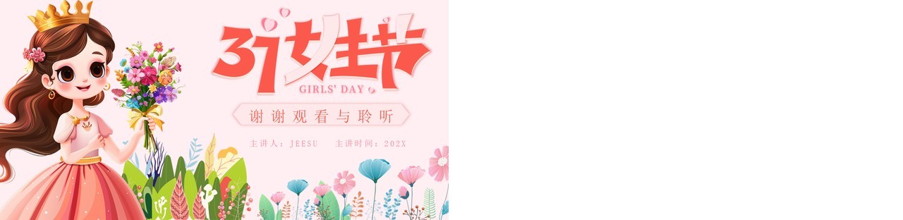 卡通风3.7日女生节节日介绍PPT模板