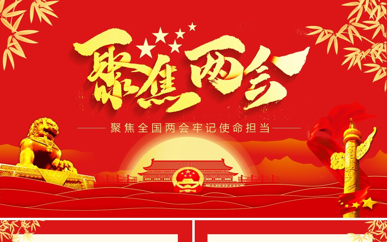 聚焦全国两会牢记使命担当动态PPT模板