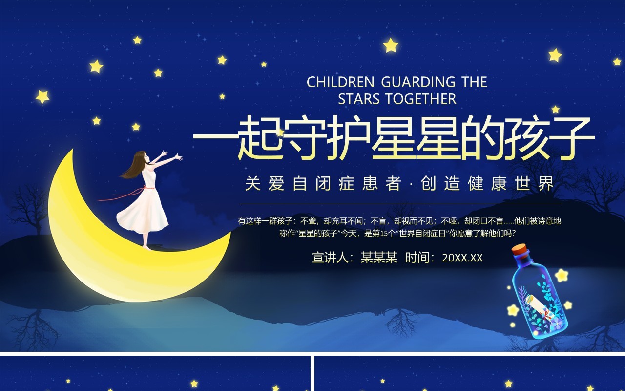 一起守护星星的孩子关爱自闭症患者创造健康世界动态PPT模板