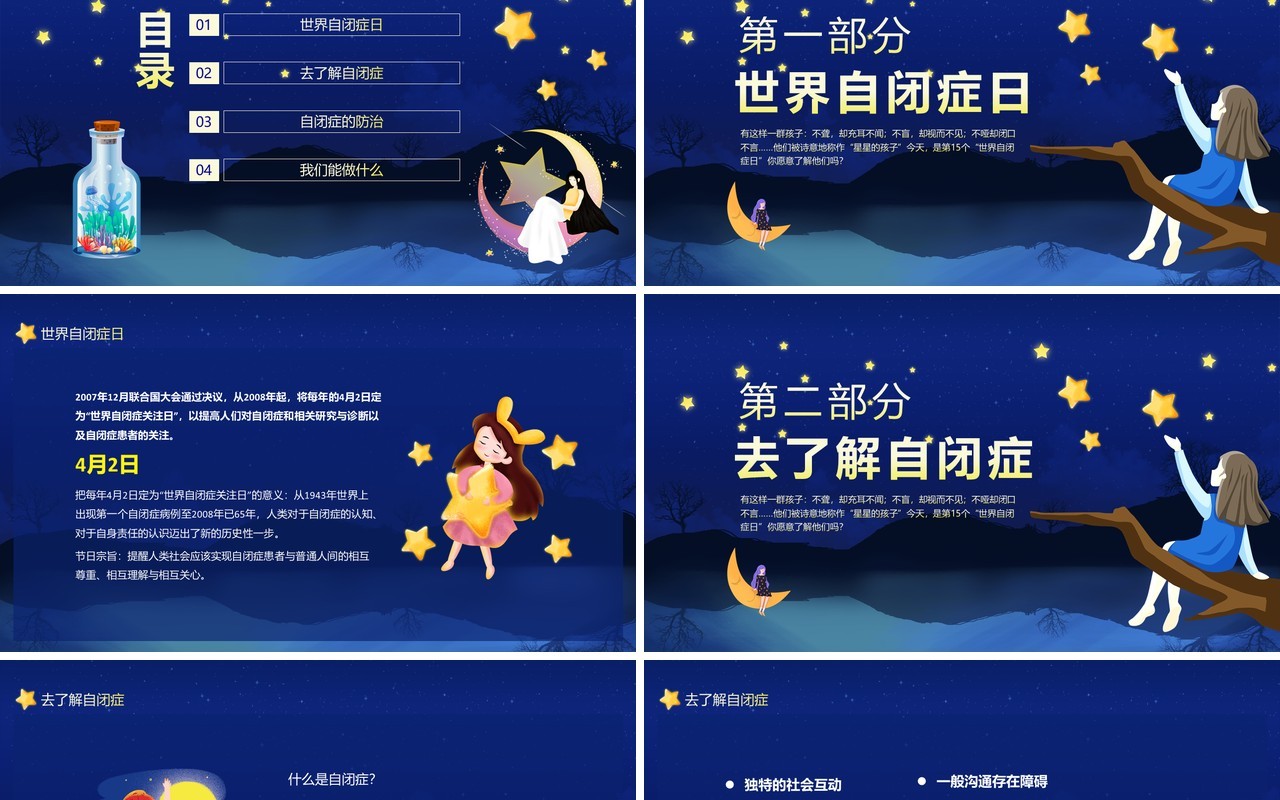 一起守护星星的孩子关爱自闭症患者创造健康世界动态PPT模板