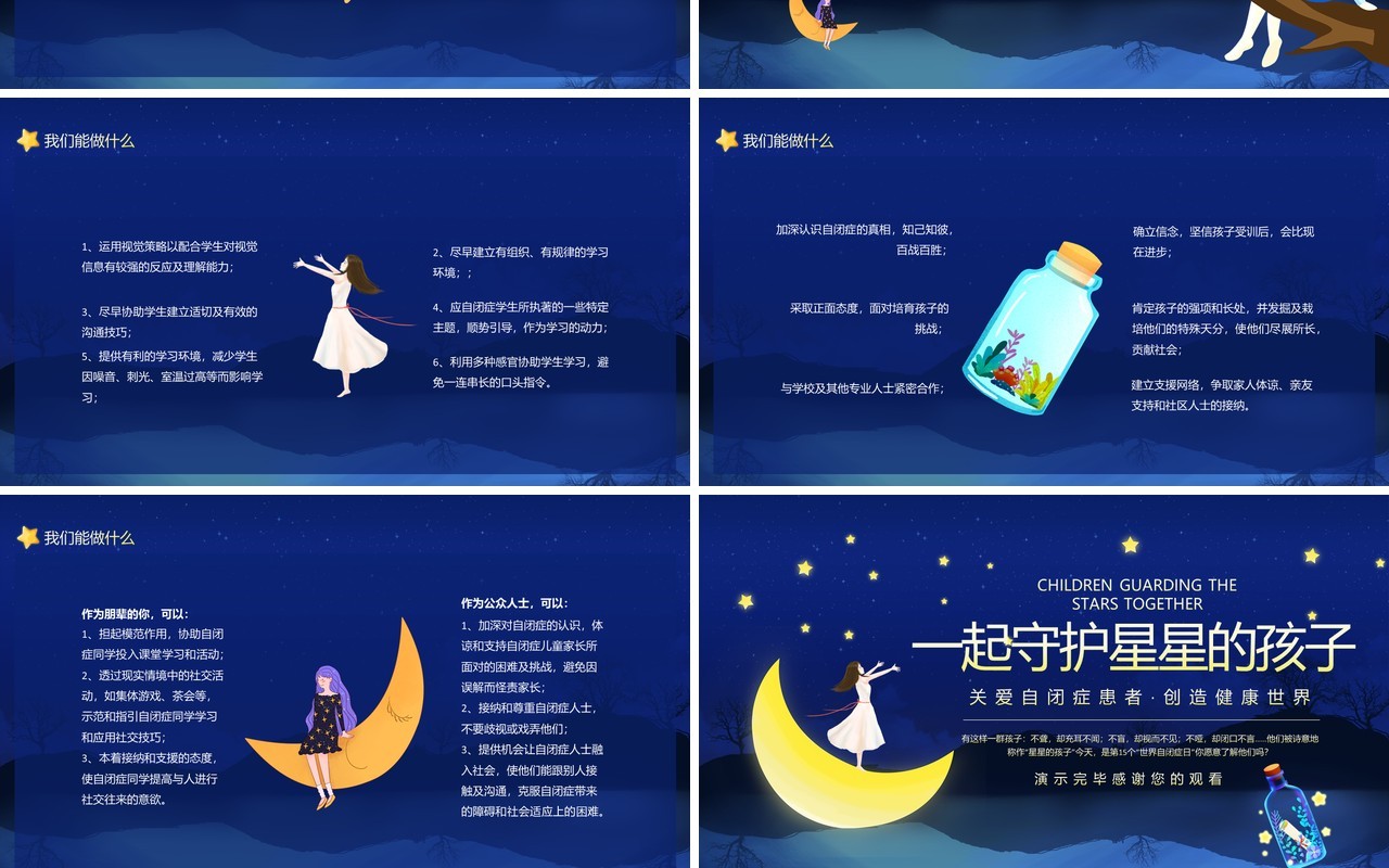 一起守护星星的孩子关爱自闭症患者创造健康世界动态PPT模板