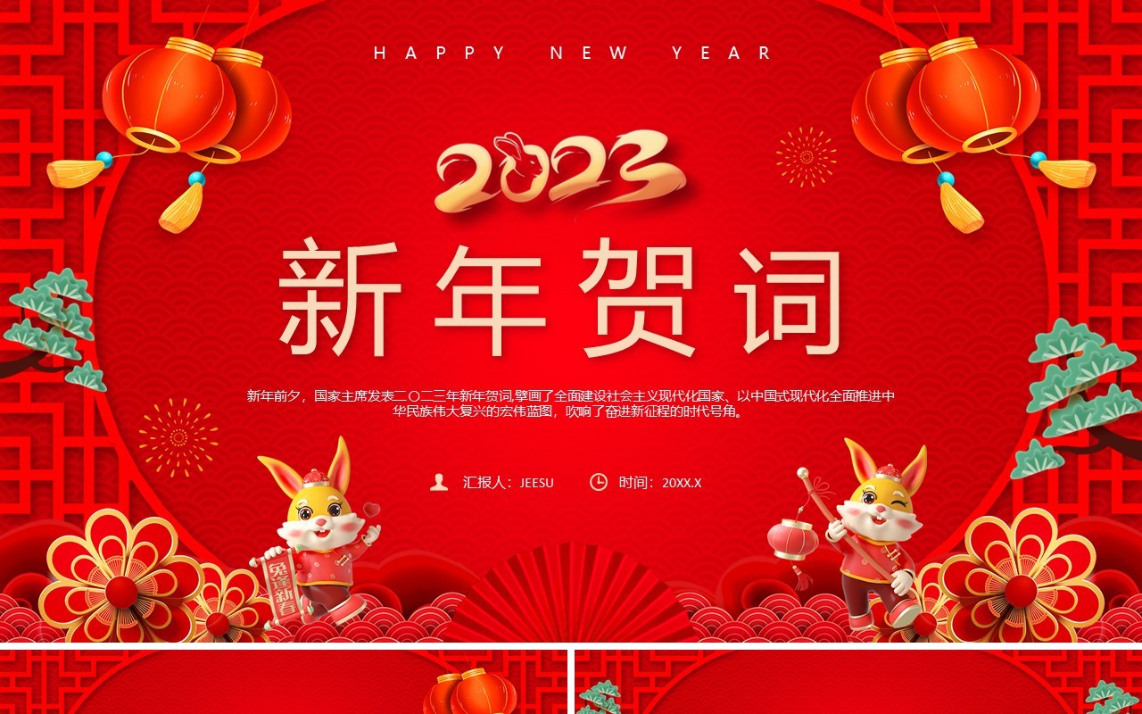 红色喜庆中国风2023新年贺词宣传PPT模板