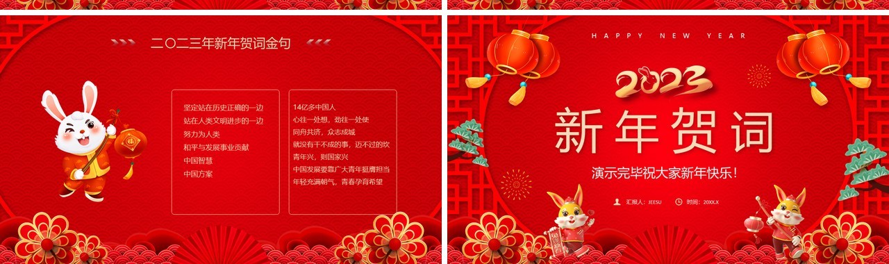 红色喜庆中国风2023新年贺词宣传PPT模板
