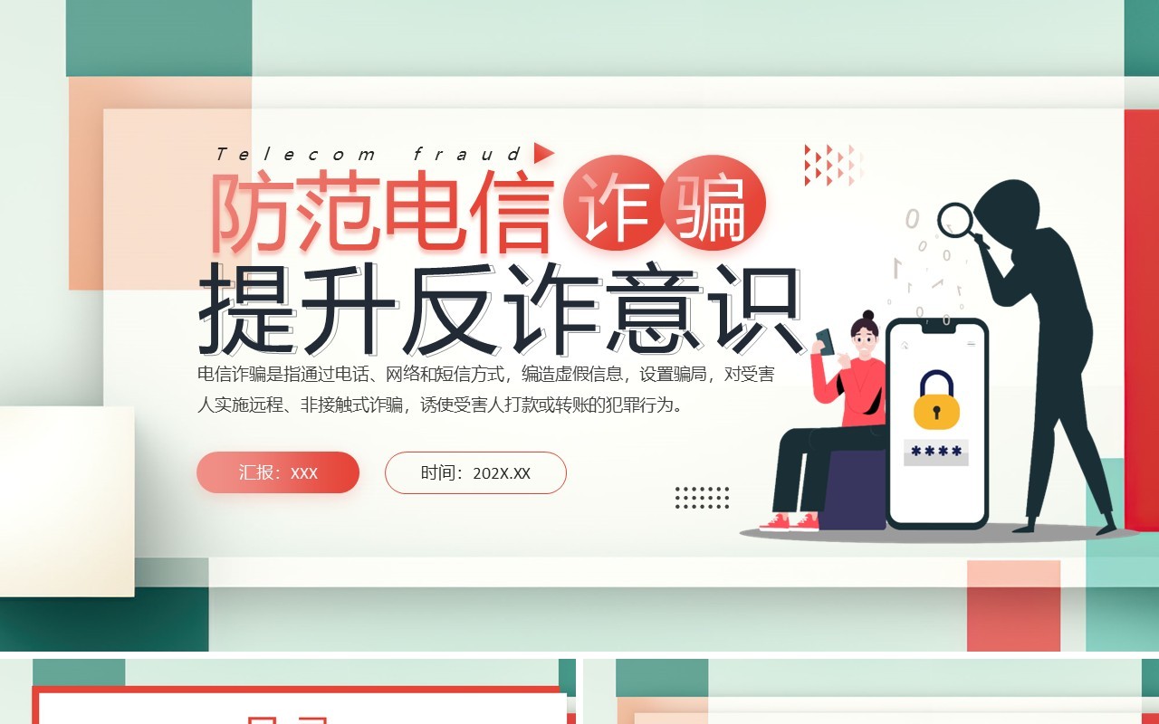 绿色简约风防范电信诈骗提高反诈意识PPT模板