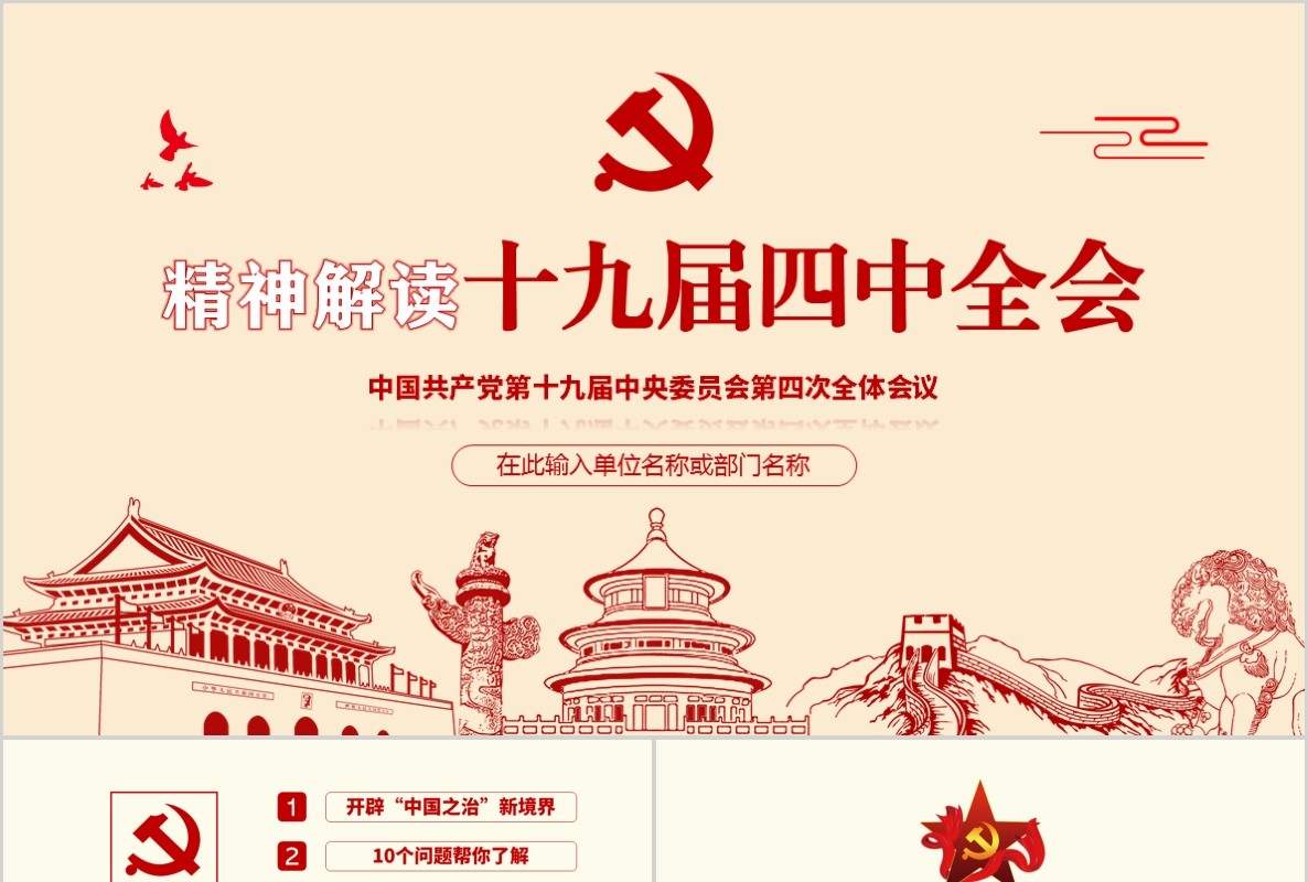 简洁精神解读十九届四中全会党课PPT模板