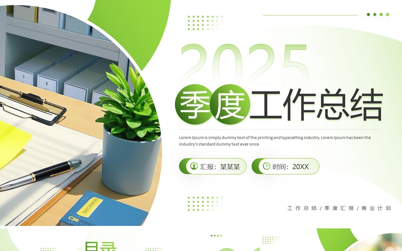绿色简约风季度工作总结PPT通用模板