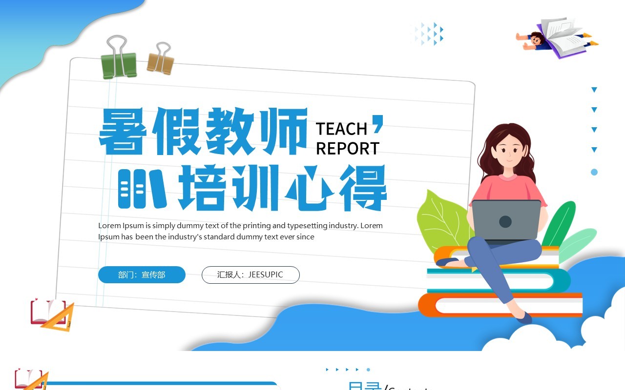 蓝色卡通风教师培训心得PPT模板