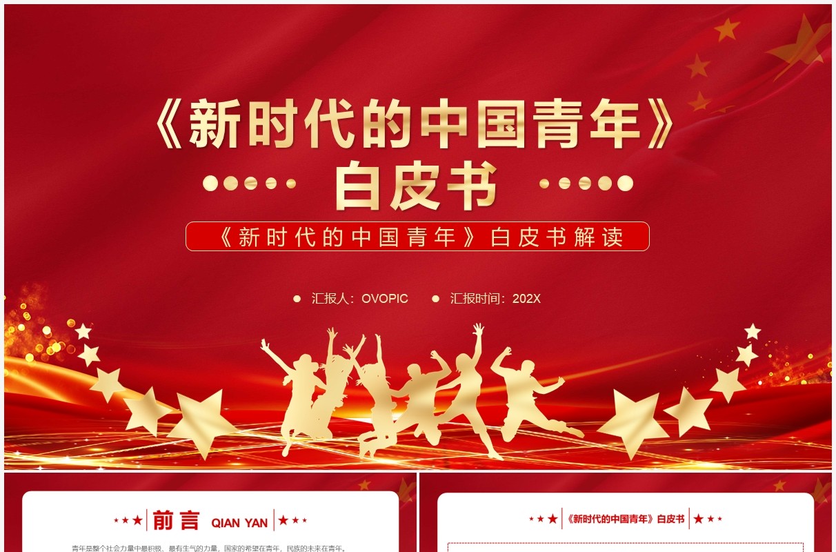 红色简约新时代的中国青年白皮书PPT模板