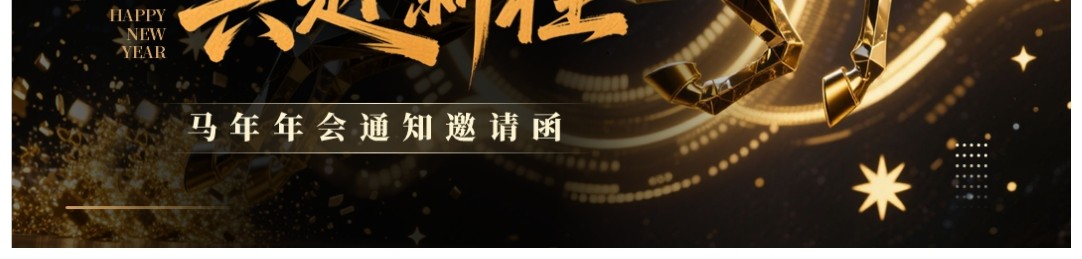 黑金商务风2026马年公司年会邀请函PPT模板