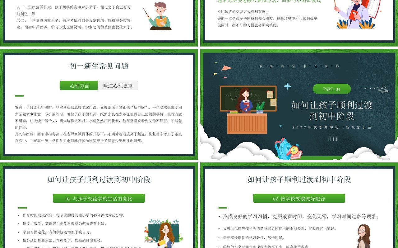 绿色卡通黑板风初中新生家长会PPT模板