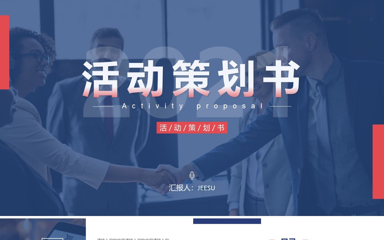 红蓝配色商务风格活动策划书PPT模板