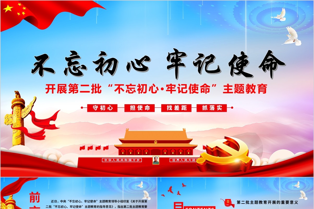 开展第二批不忘初心牢记使命主题教育微党课专题PPT模板