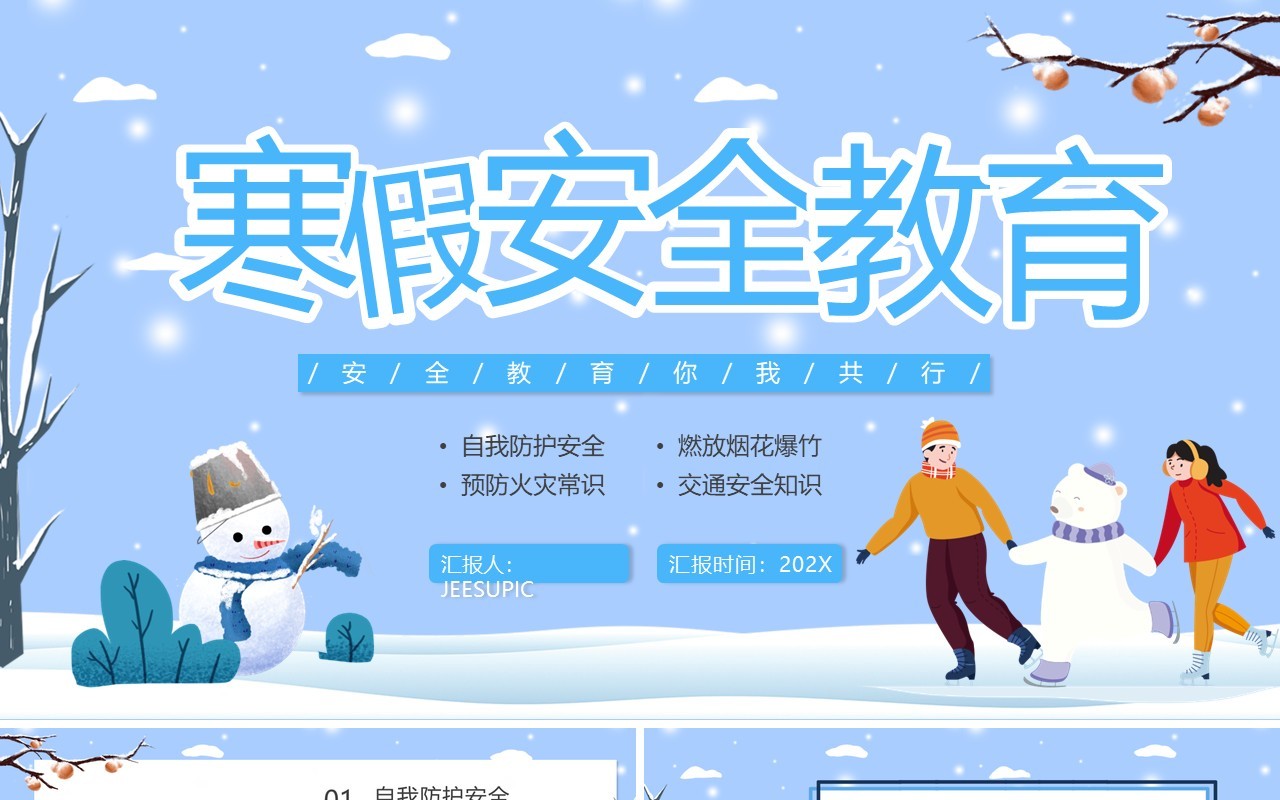 蓝色卡通寒假安全教育主题班会PPT动态模板