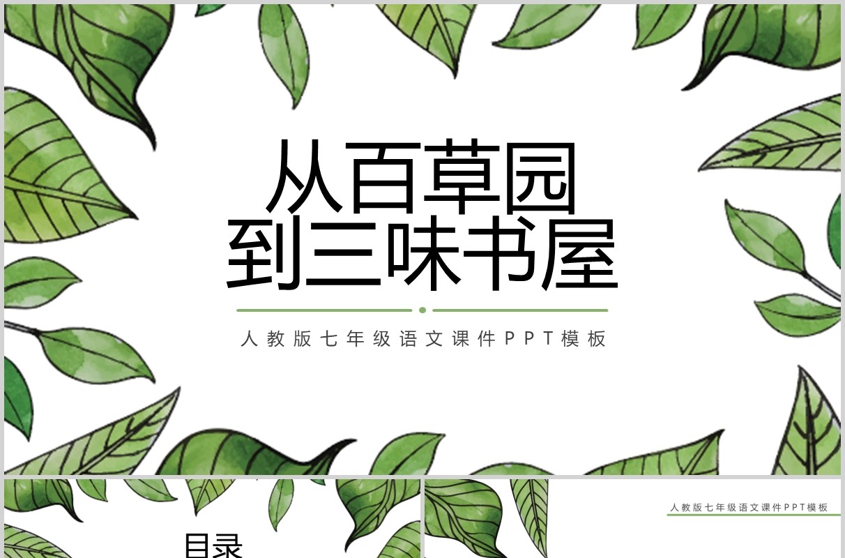 初中语文课件从百草园到三味书屋教师说课PPT模板