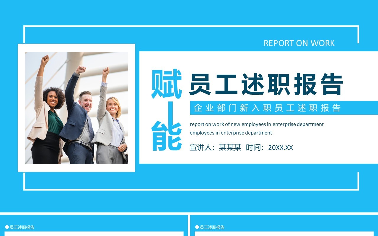 企业赋能部门新入职员工述职报告动态PPT模板