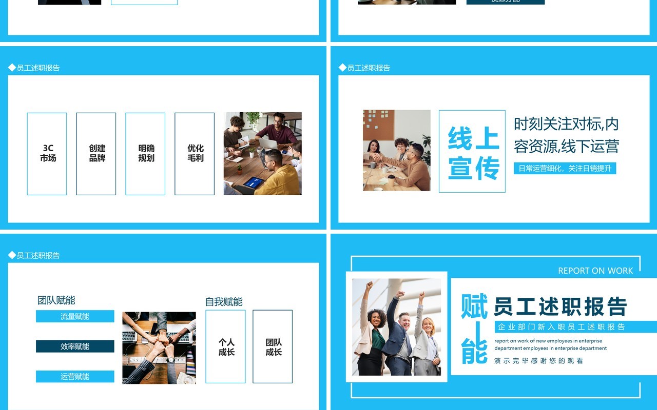 企业赋能部门新入职员工述职报告动态PPT模板
