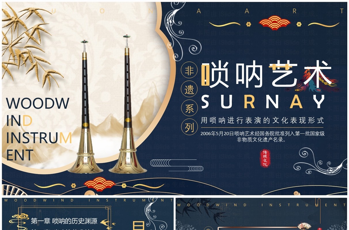 蓝色中国风非遗系列之唢呐艺术PPT模板