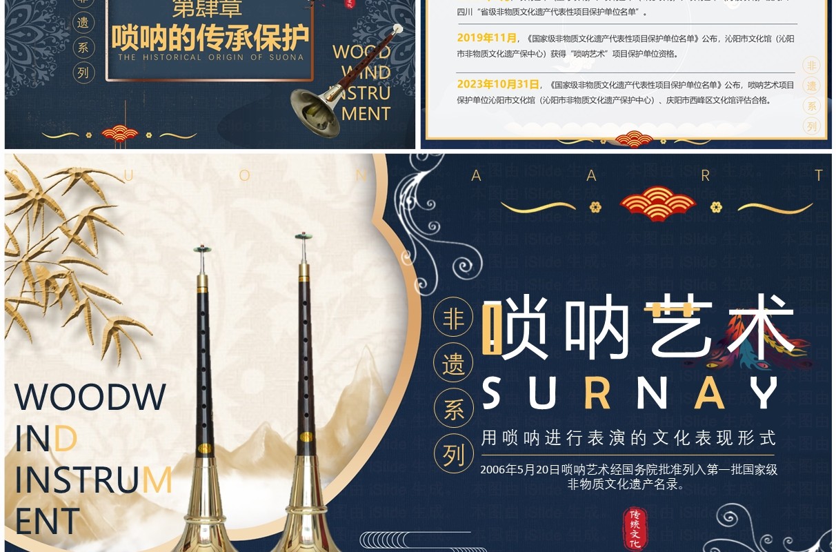 蓝色中国风非遗系列之唢呐艺术PPT模板
