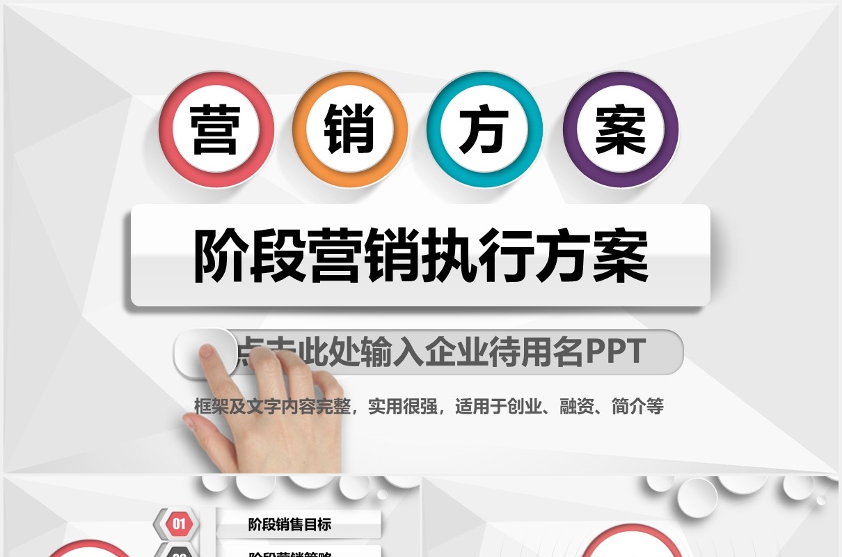 微粒体简约阶段性营销执行方案PPT模板
