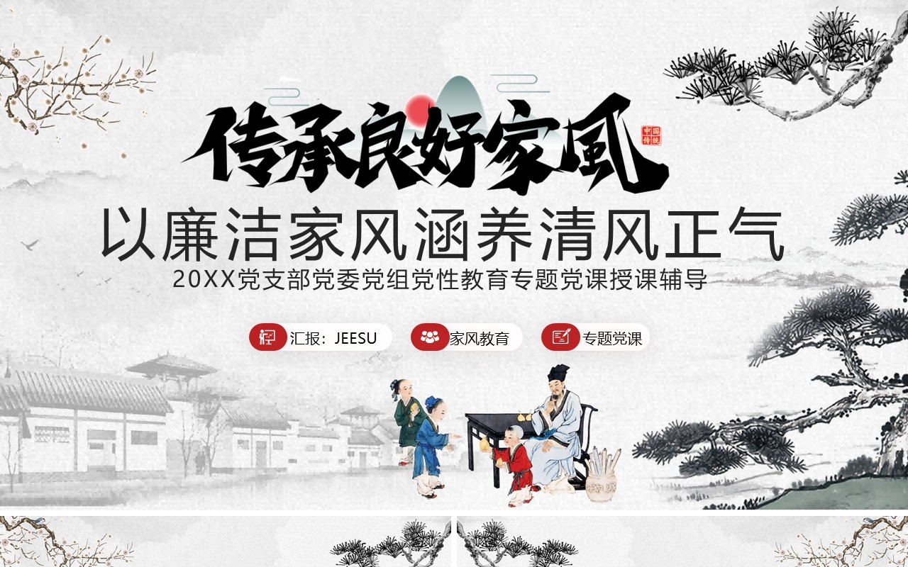 水墨中国风以廉洁家风涵养清风正气PPT模板