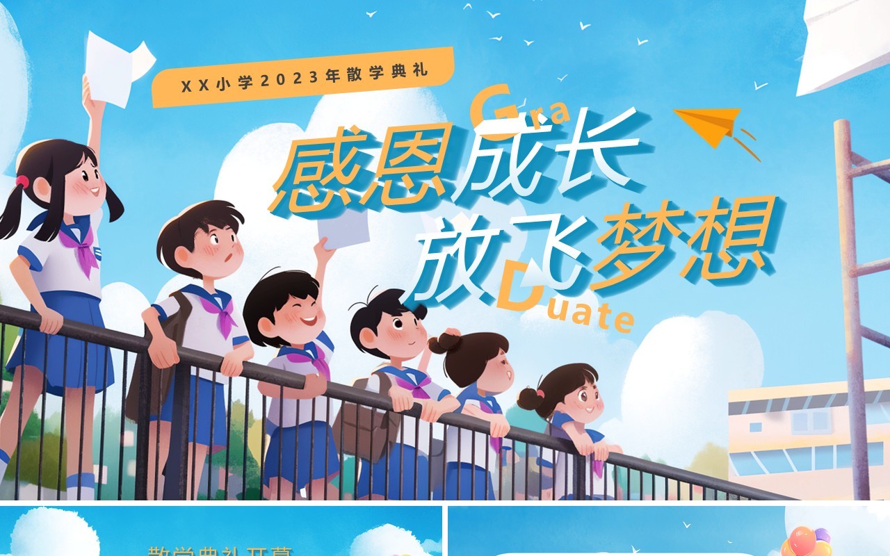 蓝色插画风感恩成长放飞梦想小学毕业典礼PPT模板