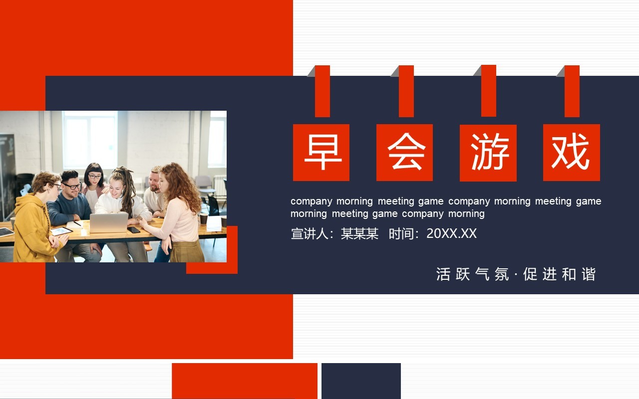 公司早会游戏活跃气氛促进和谐动态PPT模板