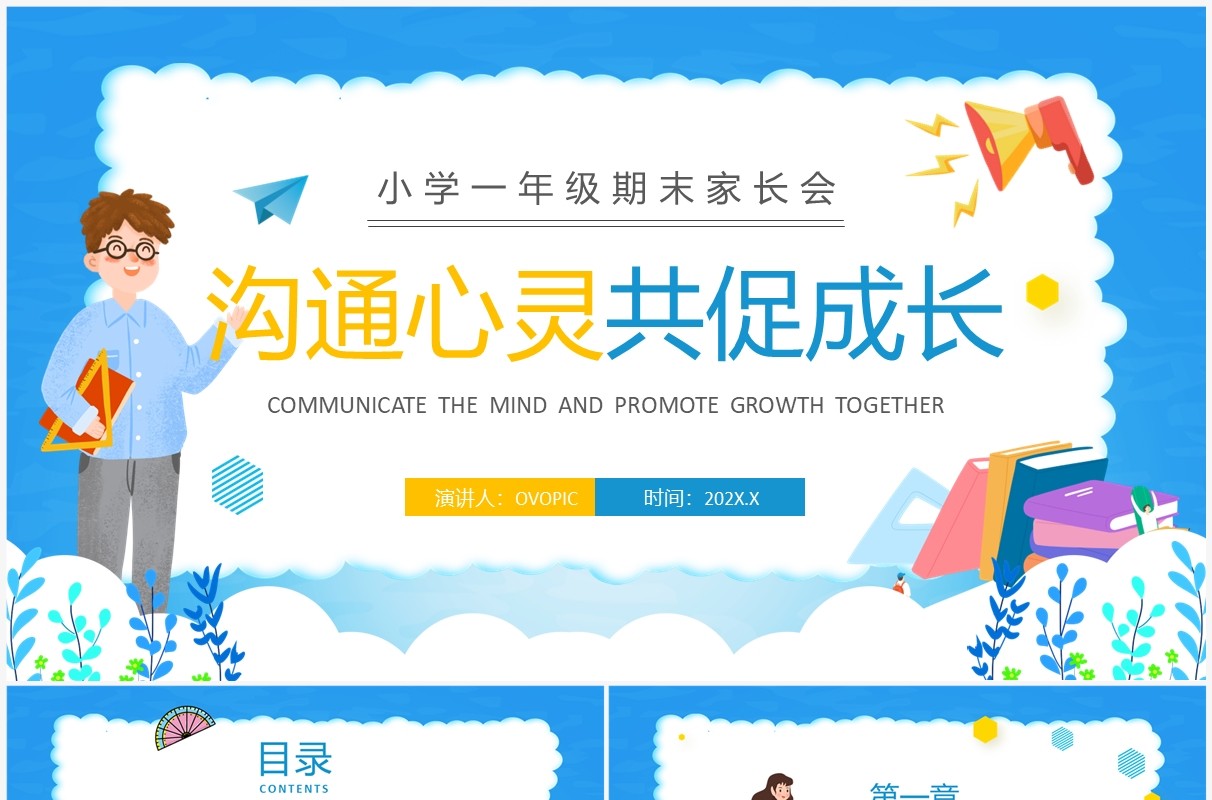 蓝色卡通小学一年级期末家长会PPT模版