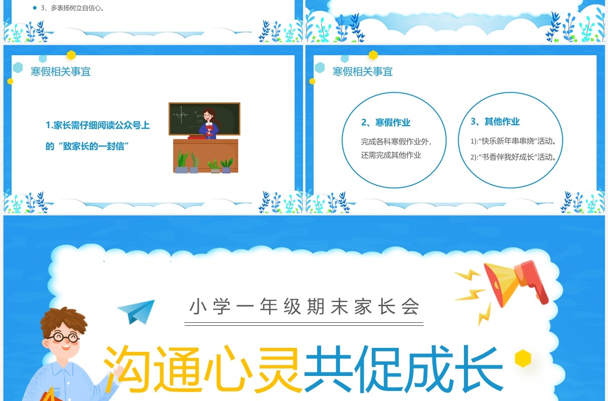 蓝色卡通小学一年级期末家长会PPT模版