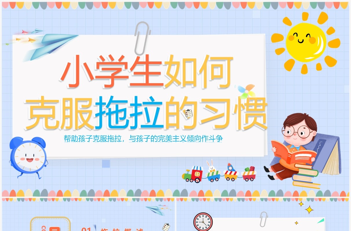 蓝色卡通小学生克服拖拉主题班会PPT模板