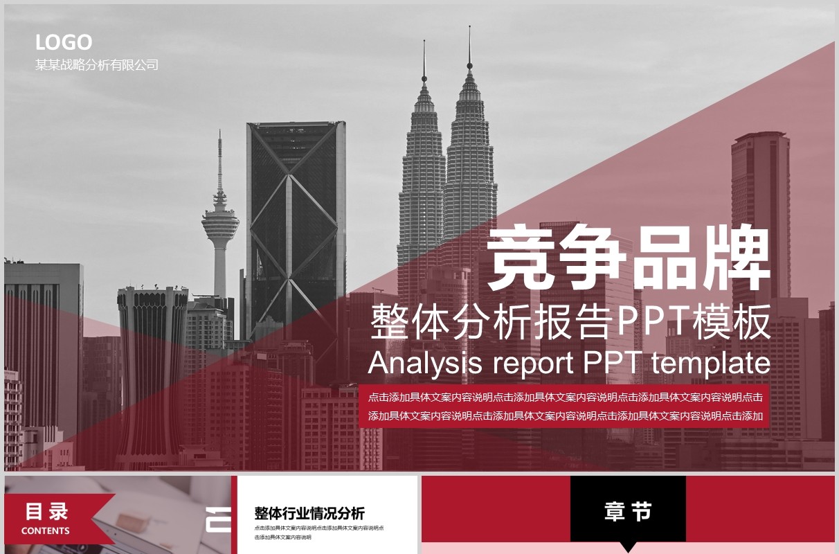 商务竞争品牌整体分析报告PPT模板