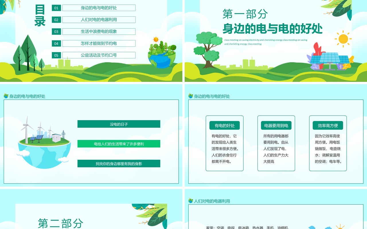 节约用电珍惜能源主题班会动态PPT模板