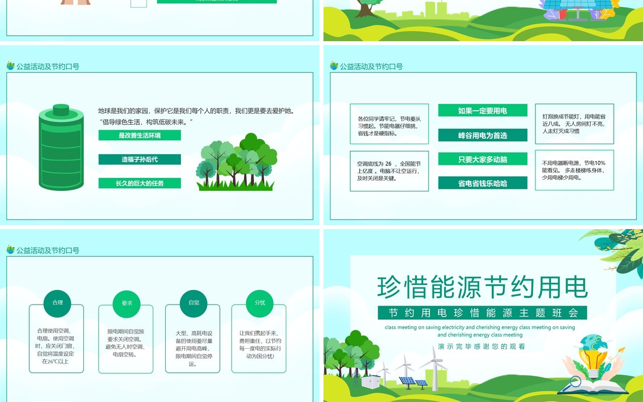 节约用电珍惜能源主题班会动态PPT模板
