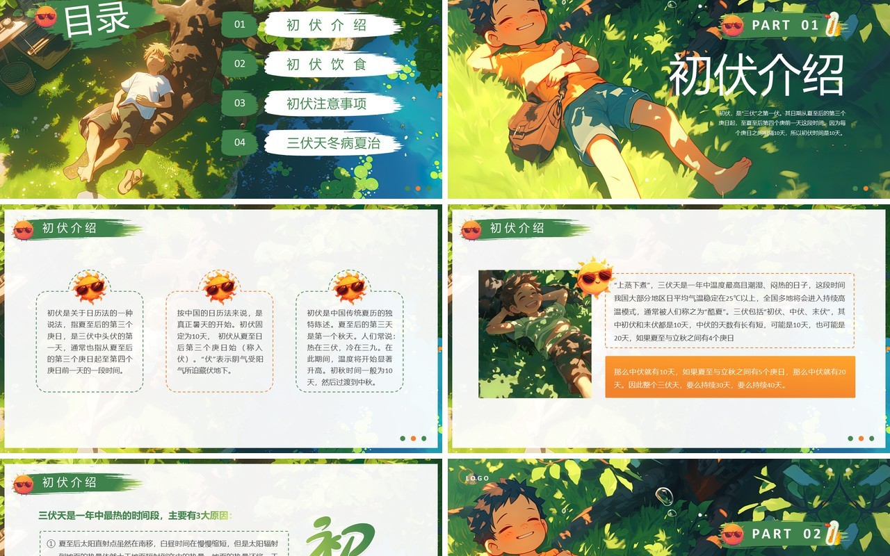 绿色插画风二十四节气之初伏PPT模板