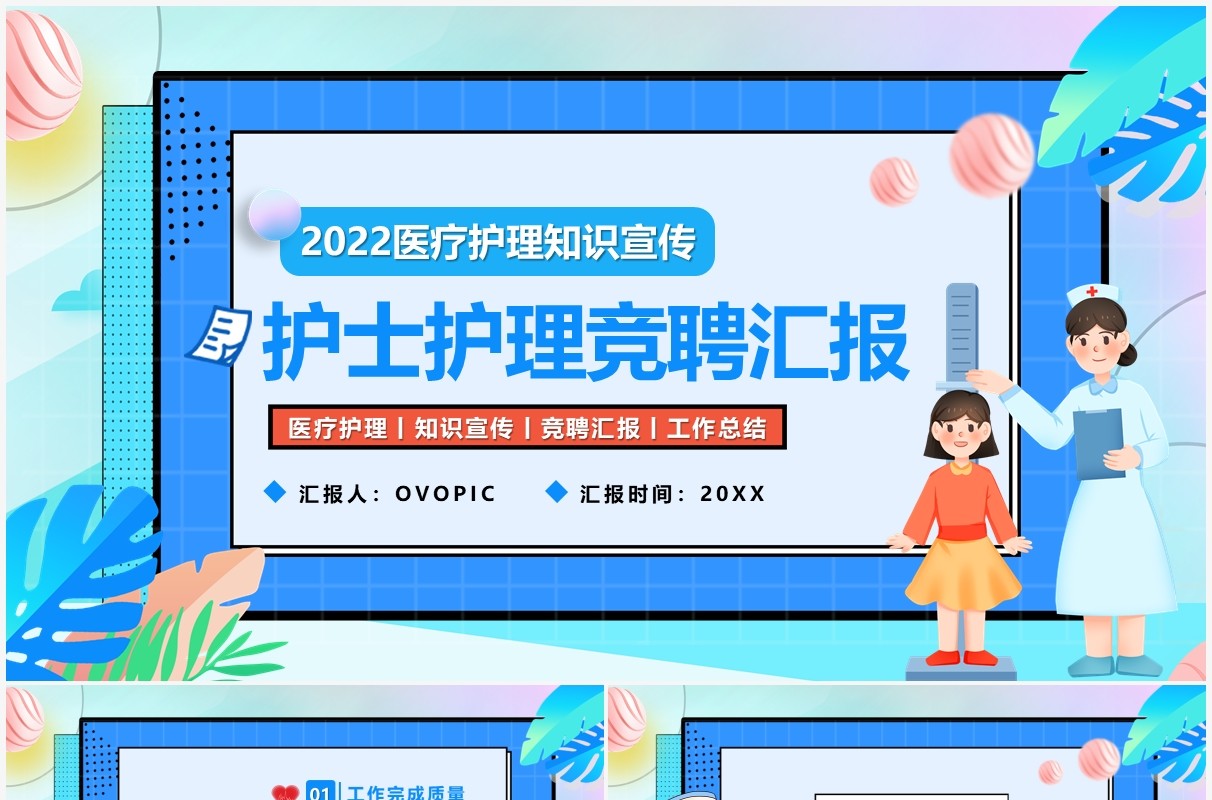 蓝色卡通护士护理竞聘汇报PPT模板