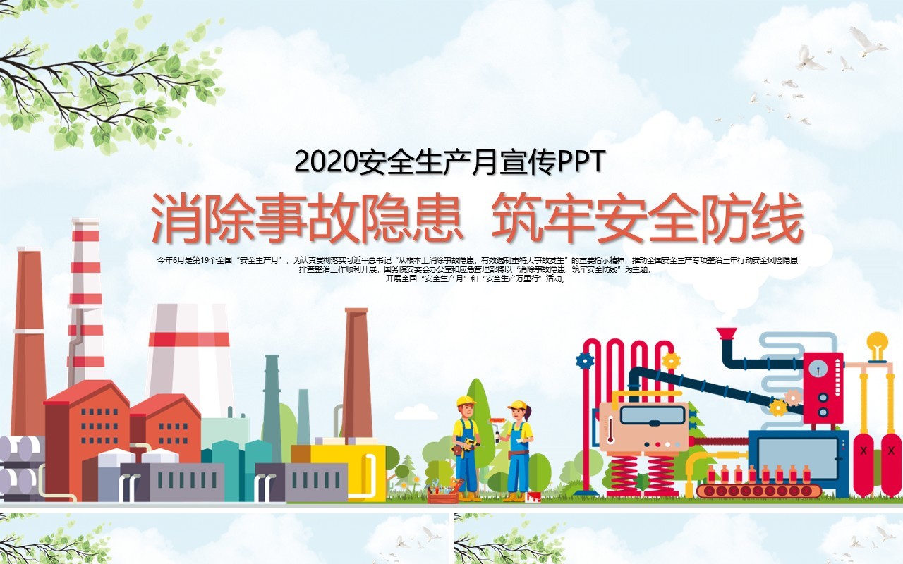 2020消除事故隐患筑牢安全防线全国安全生产月主题活动宣传PPT模板