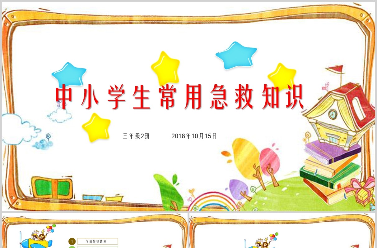 卡通中小学生常用急救知识课件PPT模板