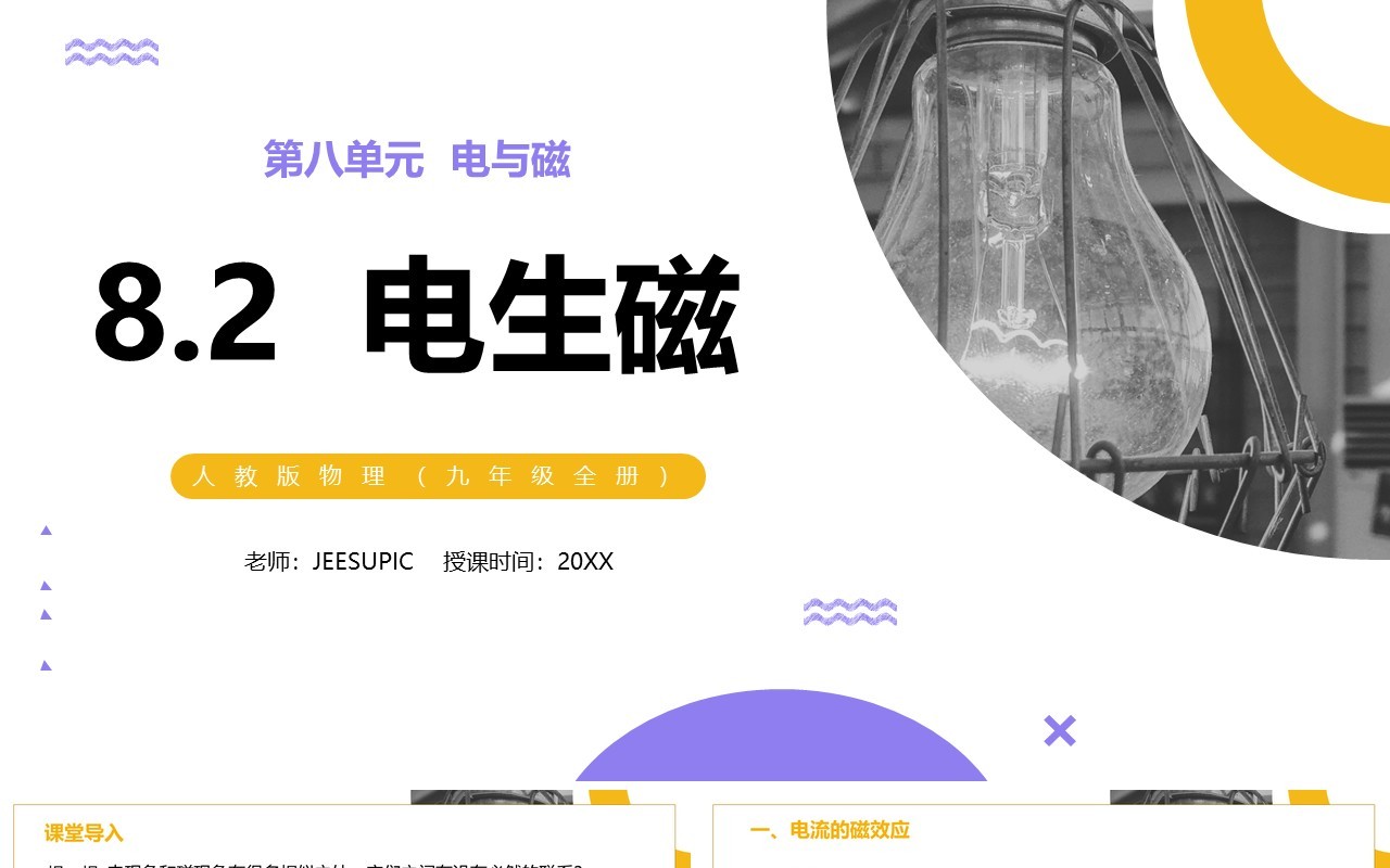 部编版九年级物理全册电生磁PPT模板