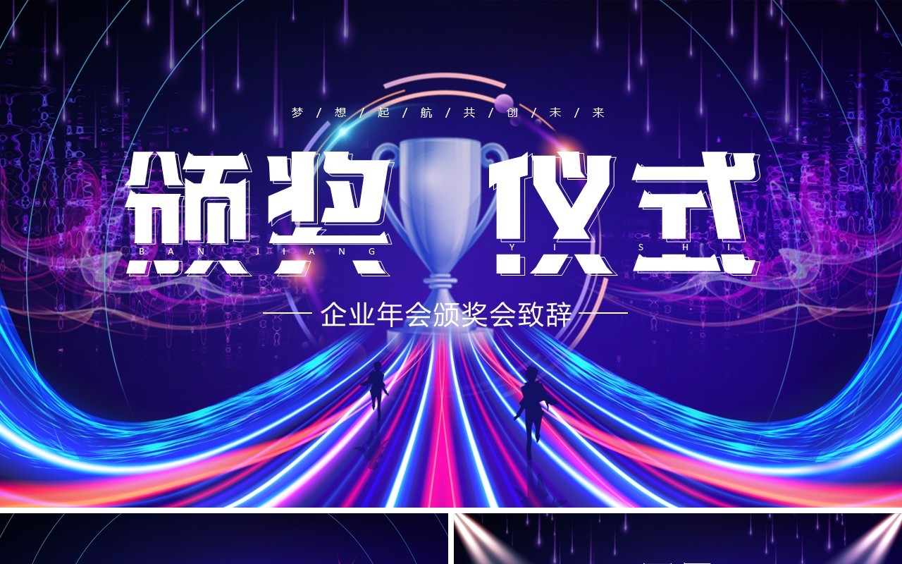 紫色炫酷企业年会颁奖致辞PPT模板