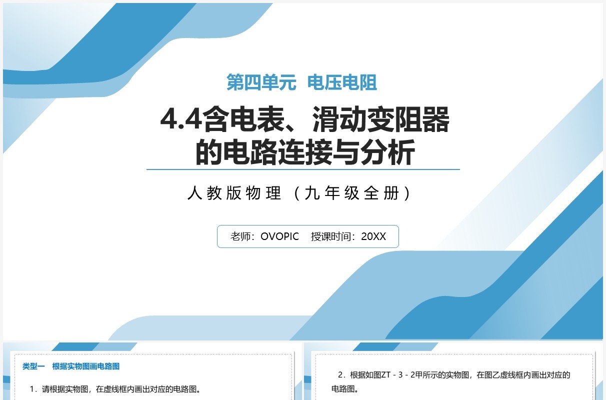 部编版九年级物理全册含电表滑动变阻器的电路连接与分析课件PPT模板