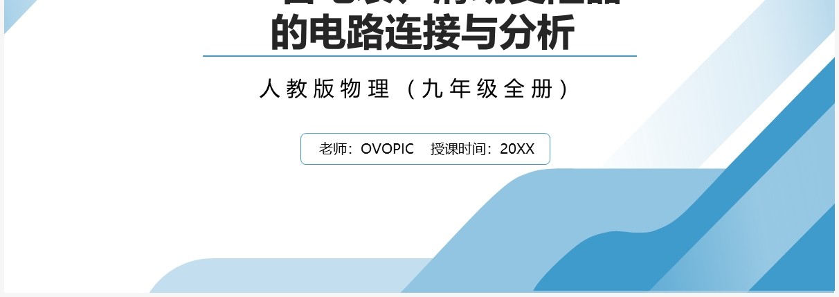 部编版九年级物理全册含电表滑动变阻器的电路连接与分析课件PPT模板